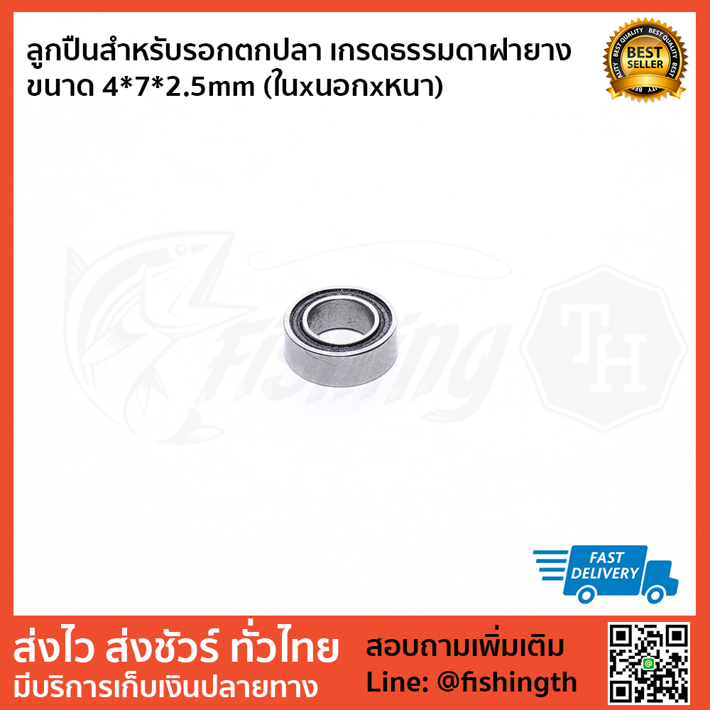 images/product/ลูกปืน  ลูกปืนสแตนเลสซีลยาง ขนาด 4x7x2.5mm/ลูกปืนสำหรับรอกตกปลา-เกรดธรรมดาฝายาง-ขนาด-4-7-2.5mm-(ในxนอกxหนา).jpg